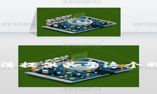 看起来你在谈论的是在Bamance（可能是指币安或类似的交易所）上将TokenIM转为以太坊（ETH）的过程中遇到的问题。尽管我无法提供关于这个特定平台的最新问题解决方案，但我可以帮助你理解如何在一般情况下进行数字货币之间的转换，以及一些常见的问题和应对方法。

### 专家揭秘：如何在Bamance安全顺利地将TokenIM转为ETH的独家秘诀