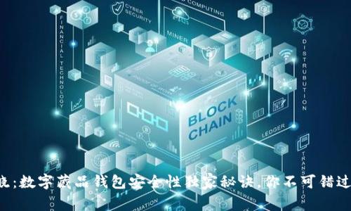 专家揭晓：数字藏品钱包安全性独家秘诀，你不可错过的选择！