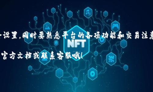 mxc交易所中国注册的方式逐步增多，以适应用户的需求与当地的法律法规。下面，我们会详细介绍如何在MEXC交易所上进行注册，确保你能顺利开启你的数字货币交易之旅！

一、MEXC交易所简介

首先，MEXC交易所是一个全球知名的数字资产交易平台，成立于2018年。它致力于为全球用户提供安全、稳定、快速的数字资产交易服务。平台上有丰富的交易对和去中心化金融（DeFi）服务，是数字货币投资者的热门选择。说真的，很多小伙伴都在这里完成了从新手到老手的蜕变。

二、注册MEXC交易所账户的准备工作

在注册之前，你需要准备好一些基本的信息和材料。这些准备工作会让你的注册过程更加顺利快捷。

ul
    listrong手机号码：/strong你需要一个有效的手机号码，以便接收验证码。/li
    listrong邮箱地址：/strong用于接收注册确认和其他重要信息。/li
    listrong身份证明：/strong根据当地法规，一些用户可能需要提供身份证明材料。/li
/ul

三、MEXC交易所注册步骤

接下来，我们来看看具体的注册步骤。确保你按照下面的步骤操作，就能快速完成账户注册。

h4步骤一：访问MEXC官网/h4

打开你的浏览器，直接访问MEXC的官方网站。建议通过官方链接进入，这样更安全，避免落入钓鱼网站的陷阱。你懂的，网络安全是个大问题。

h4步骤二：点击注册按钮/h4

在网站主页，你会看到一个“注册”按钮，通常在页面的右上角或者显眼位置。点击这个按钮，准备进入注册页面。

h4步骤三：填写注册信息/h4

在注册页面，你需要填写你的手机号码、邮箱和设置一个强密码。关于密码，建议使用大写字母、小写字母、数字和符号混合组合，这样会更安全。

h4步骤四：获取验证码/h4

输入手机号码后，系统会发送一个验证码到你的手机上。输入验证码来验证你的身份，这个步骤非常重要，确保只有你自己可以注册你的账户。

h4步骤五：完成注册并接受服务条款/h4

填写完信息和验证码后，通常你需要同意MEXC的服务条款和隐私政策。这一步别省略哦，了解规则总是好的，对吧？

h4步骤六：邮箱验证（可选）/h4

在某些情况下，MEXC可能会要求你验证邮箱。去你的邮箱，找到MEXC发来的验证邮件，点击邮件中的链接即可完成验证。

四、账户安全设置

注册完成后，强烈建议你立即进行安全设置。这是保护你账户的重要步骤。

h4启用双重认证/h4

在账户设置中，启用双重认证（2FA）。这提供了额外的安全层，即使有人盗取了你的密码，他们也无法登录你的账户。说真的，咱们可不能马虎！

h4定期修改密码/h4

定期更新你的密码，并避免与其他账户使用相同的密码。这样可以降低被攻破的风险。记得写下来，不过要藏好，不然被别人发现就麻烦了。

五、MEXC交易所的功能和特色

MEXC不仅仅是一个注册平台，还是一个功能丰富的交易所。了解这些功能，可以帮助你更好地使用平台。

h4多种交易模式/h4

MEXC提供现货交易、期货交易以及杠杆交易等多种模式，适合不同需求的用户。无论你是保守派还是激进派，这里总有一种合适的交易方式。

h4丰富的数字资产选择/h4

平台上有数百种数字货币可供交易，包括主流的比特币（BTC）、以太坊（ETH）等，也有更多的小币种供投资者挖掘机会。

h4流畅的用户体验/h4

MEXC的界面设计，操作也非常流畅。即使是第一次接触数字货币的朋友，也能很快上手。说真的，用起来就像在逛淘宝一样简单。

六、交易注意事项

在MEXC交易所上进行交易时，有几个事项你需要特别留意，避免因为小失误造成损失。

h4研究市场动态/h4

在下单前，最好先研究一下市场动态、行情分析以及数字货币的走势。别随便跟风，理智投资才是王道。

h4设置止损与止盈/h4

在交易中设置止损和止盈能够有效减少风险和锁定收益。这是每个交易者必不可少的技能哦。

七、小结

综上所述，注册MEXC交易所账户是相对简单的过程，只需几个简单的步骤。为了保障账户安全，注册后务必要进行安全设置，同时要熟悉平台的各项功能和交易注意事项。只要你认真对待，慢慢积累经验，数字货币投资的路上，你一定能找到属于自己的机会。

希望这些信息能帮助到想在中国注册MEXC交易所的朋友们，如果还有疑问或需要进一步的帮助，别忘了查阅MEXC的官方文档或联系客服哦！

注册,数字货币,交易所/guanjianci