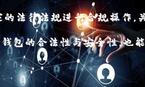 法律合规与安全保障：揭开区块链钱包的独家秘诀

区块链钱包, 合法性, 安全性/guanjianci

区块链技术的兴起不仅改变了我们对金融的看法，也引入了一种新的资产管理方式——区块链钱包。大家可能会问，区块链钱包究竟合法吗？它又安全吗？在本文中，我将带你深入探讨这些问题，了解区块链钱包的合法性及其安全性，同时分享一些专家的独家秘诀，帮助你更好地使用这一数字资产存储工具。

区块链钱包的基本概念

首先，我们需要明确什么是区块链钱包。简单来说，区块链钱包是一种用于存储、发送和接收数字货币（如比特币、以太坊等）的软件或硬件设备。它并不真正存储数字币，而是保存着与这些币相关的公钥和私钥。你可以把它当作一个安全的数字账户。

区块链钱包主要有两种类型：热钱包和冷钱包。热钱包是在线钱包，随时可以访问，但因与互联网连接，安全性相对较低；冷钱包是离线钱包，如硬件钱包或纸钱包，安全性高，但不够便捷。

区块链钱包的合法性

谈到合法性，我们首先要了解不同国家对区块链和加密货币的法律法规。在一些国家，比如美国和欧洲大部分地区，区块链钱包的使用是合法的。用户可以合法地买卖、持有和转账加密货币。

然而，也有一些国家对加密货币持保留态度，甚至禁止其交易和持有。以中国为例，虽然区块链技术本身并不违法，但金融机构被禁止提供加密货币交易服务。此外，关于如何税务处理数字货币的法规也正在逐步完善。

所以，在使用区块链钱包之前，建议大家先了解自己所在国家的相关法律法规，确保自己的行为合规，避免潜在的法律风险。

区块链钱包的安全性

接下来，我们说说安全性问题。你可能听说过区块链钱包被黑客攻击或失窃的故事。实际上，安全性与多个因素有关。

首先，选择合适的钱包类型。如果你是短期交易者，热钱包更为方便，但要确保钱包提供了良好的安全措施，例如双重认证等。如果你是长期持有者，冷钱包更为安全，黑客只能通过物理手段获取你的钱包。

其次，使用强密码和安全策略。钱包的安全性往往依赖于用户的操作，设置复杂的密码、定期更换以及启用双重身份验证都是有效的方式。

还有，务必备份你的私钥和恢复词。如果你的设备丢失或者出现故障，你可以通过这些信息恢复你的钱包。因此，妥善保存这些信息是非常重要的。

专家的独家秘诀

那么，如何能更好地使用区块链钱包呢？这里有一些专家的独家秘诀，供你参考：

1. **定期审查交易记录**：时常检查你的交易记录，确保没有异常交易。如果发现可疑活动，及时更改密码和安全设置。

2. **使用硬件钱包**：如果你的资金量较大，推荐使用硬件钱包。它们提供更高的安全性，保护你的资产不被黑客攻击。

3. **保持软件更新**：确保你的钱包软件始终是最新版本。最新版通常修复了已知的安全漏洞，能够更好地保护你的资产。

4. **小心钓鱼攻击**：对于电子邮件和社交媒体上的链接，要保持警惕。有时候，黑客会通过钓鱼网站获取你的私钥信息。确保只通过官方渠道访问钱包。

5. **多重认证**：启用多重认证功能，即使你的密码被盗，黑客也无法轻易访问你的账户。

6. **教育自己**：不断学习关于区块链和加密货币的知识，了解最新的安全威胁和防护措施，能够帮助你在使用过程中避免许多坑。

总结

区块链钱包作为一种新兴的数字资产管理工具，合法性和安全性都是使用者需要关注的重要方面。对于合法性问题，建议大家根据所在国家的法律法规进行合规操作。关于安全性，选择合适的钱包类型、强化安全措施、定期备份等都是基本的要求。

在这个快速发展的领域，信息变化迅速，所以，不断学习和适应新的变化是非常必要的。希望通过这篇文章，能够帮助你更清楚地理解区块链钱包的合法性与安全性，也能够让你在数字货币的世界里游刃有余。

如果你还有其他关于区块链钱包的疑问，欢迎随时问我！