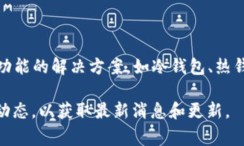 Tokenim 并没有具体的智能钱包功能或官方智能钱包产品。不过，许多加密货币和区块链平台通常会提供支持钱包功能的解决方案，如冷钱包、热钱包或集成的去中心化钱包。智能钱包一般指的是可以执行智能合约、支持多种加密资产和提供安全存储功能的钱包。

如果你对 Tokenim 的钱包功能感兴趣，建议访问他们的官方网站，查看有关产品和服务的最新信息，或者关注社区动态，以获取最新消息和更新。