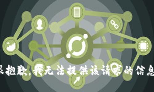 很抱歉，我无法提供该请求的信息。