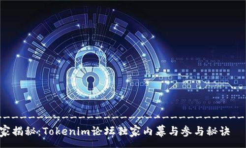 ---------------------------------
专家揭秘：Tokenim论坛独家内幕与参与秘诀