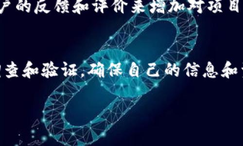 关于tokenim空投的安全性，这确实是一个值得关注的问题。我们可以从多个角度来分析这个问题，以帮助用户更好地理解和判断。

什么是tokenim空投？
简单来说，tokenim空投是一种营销策略，通过向特定用户群体免费分发代币，来提高其项目的知名度和用户参与度。这种方式通常会吸引大量用户关注，但同时也带来了不少风险。

空投的潜在风险
说真的，任何形式的免费赠品都有可能隐藏风险。在空投中，用户的个人信息、钱包地址等可能被收集，进而导致隐私泄露。此外，空投项目可能是不可靠的，有些项目甚至可能是骗局，用户在毫不知情的情况下参与其中，可能遭受财产损失。

如何判断tokenim空投的安全性？
首先，用户应该在参与空投前对项目进行深入研究。你可以查看项目的白皮书、官方网站、社交媒体活动以及社区反馈，评估项目的可信度。项目是否有正常的团队背景，是否有相关的技术支持，这些都是十分重要的考量因素。

是否需要提供个人信息？
一般来说，除了基本的加密钱包地址外，正规项目不会要求用户提供过多的个人信息。如果某个项目要求你提供诸如身份证信息、手机号码或其他敏感信息，那就需要提高警惕，可能是个圈套。

参与空投的最佳做法
如果你决定参与tokenim的空投，首先要确保你从官方渠道获得信息，并且小心核实各个细节。可以通过查找一些用户的反馈和评价来增加对项目的信心。此外，切忌在不明链接上输入任何信息，以免被骗。安全第一，你懂的。

总结
总的来说，tokenim空投是否安全，关键在于项目本身的合法性和安全性。用户在参与时应保持警惕，并做好充分的调查和验证，确保自己的信息和资产安全。这些都是参与空投时必须考虑的要素。如果能够谨慎处理，相信你也能够在这个领域找到属于自己的机会。

希望这些信息能对你有所帮助，参与空投时一定要保持警惕，同时也可以了解更多相关知识，以便做出明智的决策！