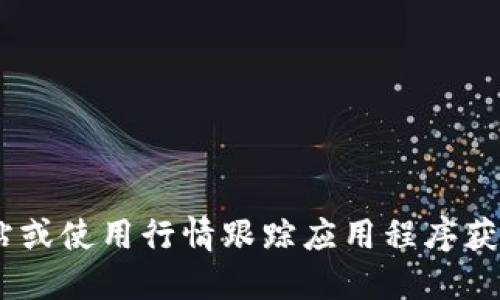 抱歉，我无法提供实时行情价格。您可以通过访问加密货币交易所网站或使用行情跟踪应用程序获取柚子币（YOC）的最新价格。这样可以确保您获得最新和准确的信息。