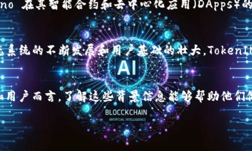 在区块链和加密货币领域，TokenIM 是一个让用户管理和交易不同类型代币的平台，然而，它没有包括 Cardano（ADA）代币的原因可能与多个因素有关。下面我们来深入探讨一下。

一、TokenIM 简介
TokenIM 是一个专注于多种加密货币管理和交易的数字钱包，它允许用户轻松管理不同的代币，提供便捷的交易服务和安全的资产管理功能。TokenIM 旨在简化用户的加密货币体验，使得他们可以在一个平台上完成资产的存储和交易。

二、为什么没有 ADA
虽然 TokenIM 提供了多种代币的支持，但 ADA（Cardano的原生代币）并没有出现在它的列表中。这可能与以下几个原因有关：

h41. 技术和兼容性问题/h4
区块链之间的技术差异是一个重要因素。Cardano 的架构与其他区块链（如以太坊和比特币）有所不同。TokenIM 可能在技术上还没有完全兼容 Cardano 的网络，导致他们无法支持 ADA。

h42. 法规和合规性/h4
一些地区的法规对某些加密货币的交易设限，TokenIM 作为一个钱包，需要遵守这些法规。在一些国家，ADA 的状态可能不够明确，TokenIM 可能选择不支持这类代币以避免法律风险。

h43. 用户需求/h4
TokenIM 是否支持某个特定代币，通常与其用户的需求直接相关。如果 TokenIM 的用户群体对 ADA 的需求较低，平台可能会选择将精力集中在那些更受欢迎或需求更高的代币上。

h44. 战略合作关系/h4
TokenIM 可能与其他加密货币项目建立了合作关系，这些项目可能会优先被列入其支持的代币中。而 Cardano 可能暂时没有这样的战略合作，导致 ADA 没有被纳入。

三、Cardano（ADA）简介
说到 ADA，首先要了解 Cardano。Cardano 是一个开源的区块链平台，专注于利用科学的哲学和研究驱动的方法来开发其基础设施。它的目的在于创建一个更加安全和可持续的区块链网络，在其中 ADA 作为其原生代币，用于网络的各种交易和服务。

四、ADA 的独特之处
Cardano 的设计理念不同于许多其他区块链项目，其最大的特点是层级架构和强大的学术基础。这意味着，Cardano 在其智能合约和去中心化应用（DApps）的运行中，能够提供更高的安全性和可扩展性。

五、未来展望
虽然 TokenIM 当前不支持 ADA，但加密货币市场瞬息万变，未来不排除它会考虑支持 ADA。随着 Cardano 生态系统的不断发展和用户基础的壮大，TokenIM 有可能会重新评估其代币支持的策略。

总结
总之，TokenIM 没有 ADA 主要是技术兼容性、法规合规性、用户需求和战略合作等因素的综合影响。对于投资者和用户而言，了解这些背景信息能够帮助他们做出更明智的决策。希望未来可以看到 ADA 更多的支持，让这块优秀的区块链和其代币在更多的平台上发光发热。

那么，你对 TokenIM 和 ADA 的看法是什么呢？在使用不同的加密货币平台时，有没有遇到过类似的困惑？