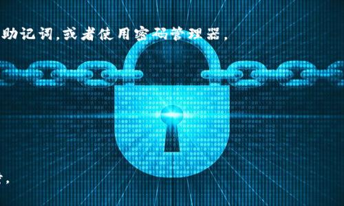 助记词（Mnemonic Phrase）是一种用于恢复或保护加密货币钱包的安全措施。针对Tokenim这样的加密货币钱包，助记词通常由一系列单词组成，这些单词被用于生成私钥，从而帮助用户安全地访问和管理他们的数字资产。

### 助记词的基本概念

助记词的主要功能是提供一种简单易记且安全的方式来备份和恢复钱包。在大多数情况下，助记词由12个、18个或24个随机的单词组成。这些单词是从一个特定的词汇表中随机选择的，旨在确保每个用户的助记词都是唯一的。通过记住这些单词，用户可以在设备丢失、损坏或其他情况下恢复他们的钱包。

### 如何生成助记词

在创建钱包时，钱包应用程序通常会自动生成助记词。用户需要确保在安全的地方记录下这些单词，并妥善保存，切忌将其存储在网络上或不安全的位置。因为谁拥有这些单词，谁就能访问相应的加密资产。

### 助记词的安全性

使用助记词的优点是它们相对容易记忆，相比于直接使用复杂的私钥，助记词给用户提供了一种更友好的操作体验。然而，助记词的安全性依然很重要。黑客可以利用这些助记词访问用户的加密资产，因此用户应确保他们的助记词不被泄露给任何人。

### 常见问题

1. **我该如何保存我的助记词？**
   - 最好将助记词写下来并存放在一个安全的地方，确保它不会被水、火或其他灾害损坏。一些用户选择在安全的保险箱中保存助记词，或者使用密码管理器。

2. **如果我遗忘了助记词怎么办？**
   - 遗忘助记词可能意味着您将永久失去访问权限。如果没有助记词，恢复钱包基本上是不可能的，因此一定要妥善保存。

3. **助记词能否更改？**
   - 一旦助记词生成，就无法更改。如果需要对钱包进行更改，您可能需要创建一个新钱包并导出资产。

可以看出，助记词在数字货币世界中扮演了至关重要的角色，虽然使用上相对简单，但其背后的安全性和重要性需要用户认真对待。