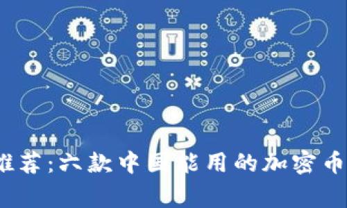 2023年专家推荐：六款中国能用的加密币钱包独家秘诀