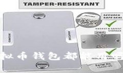 专家揭秘：所有虚拟币钱