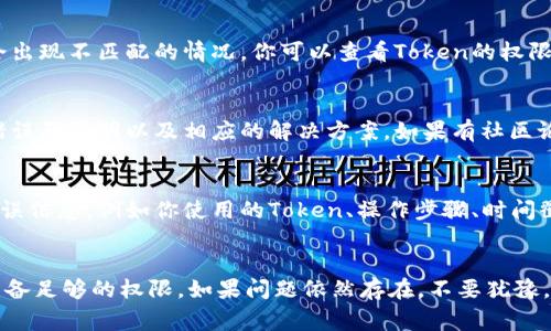 当你遇到“tokenim不匹配”的问题时，通常是在使用某些软件、API或工具时出现的安全或验证错误。解决这个问题的方法可能会有所不同，具体取决于你所使用的系统或应用。以下是一些常见的解决方案，可以帮助你排查并解决此类错误：

1. 检查输入的Token
首先，你需要确保你输入的Token是正确的。这意味着要确认以下几点：
ul
    liToken是否完整，没有缺失或多余的字符。/li
    liToken是否过期，某些Token会在一段时间后失效。/li
    liToken是否在正确的环境下使用，比如某些Token可能只适用于开发环境或生产环境。/li
/ul

2. 生成新的Token
如果你发现当前的Token确实有问题，那么生成一个新的Token可能是解决问题的最佳方案。具体步骤通常为：
ul
    li登录到相应的平台或应用。/li
    li找到Token管理或者API密钥管理的选项。/li
    li根据指引生成一个新的Token，并确保妥善保存。/li
/ul

3. 验证Token的使用方式
有时候，Token的使用方式也可能导致不匹配。确保你在调用API时用的是正确的方法和路径。举个例子，某些API可能要求你在请求头中传递Token，而你可能将其写在了请求体中。

4. 检查相关权限
确保你的Token具有相应的权限。例如，如果某些API需要特定的权限而你的Token没有，那么也会出现不匹配的情况。你可以查看Token的权限设置，确保它符合你的访问需求。

5. 查看文档和支持
如果你仍然无法解决问题，查看官方文档或支持页面是个不错的选择。通常，文档中会有详细的错误码说明以及相应的解决方案。如果有社区论坛或技术支持渠道，提出问题也是一个好选择。

6. 联系技术支持
如果以上方法都没有解决你的问题，最后的解决方案就是直接联系技术支持。提供尽可能多的错误信息，例如你使用的Token、操作步骤、时间戳等，这样能帮助他们更快地定位问题。

总结
面对“tokenim不匹配”的问题，首先冷静下来，逐步排查并解决。确保你的Token是最新、正确且具备足够的权限。如果问题依然存在，不要犹豫，及时寻求技术支持的帮助。希望这些建议能帮助你顺利解决问题！