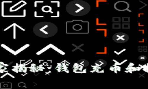 区块链专家独家揭秘：钱包充币和提币的终极秘诀