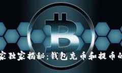 区块链专家独家揭秘：钱