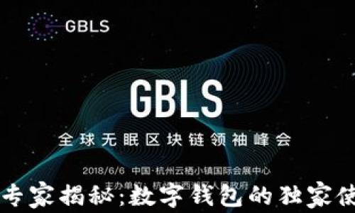 
区块链专家揭秘：数字钱包的独家使用秘诀