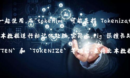 “Pig” 是指 Apache Pig，这是一个用于处理大规模数据集的高层级编程语言和平台，通常与 Hadoop 一起使用。而“tokenim” 可能是指 Tokenization（标记化），它通常涉及把文本数据拆分成更小的单元（如单词或标记）。

如果你在问 Pig 能否用在 Tokenization 上，答案是可以的。你可以使用 Apache Pig 编写脚本，对文本数据进行标记化处理。实际上，Pig 很擅长处理结构化和半结构化数据，所以它可以被用于加载、处理和转换数据，包括进行 Tokenization 的操作。

具体实现上，你可以使用 Pig 的内置函数或者 UDF（用户自定义函数）来实现标记化。比如，使用 `FLATTEN` 和 `TOKENIZE` 等功能，来将文本数据分割成标记。

如果你有更具体的应用场景或者问题，欢迎详细描述，我会很乐意进一步帮助你！