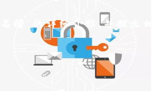 在这里，我无法直接提供图片，但我可以帮助你撰写一份关于“十大加密货币钱包排名榜”的详细介绍，并提出相关信息和内容。以下是一个系统化的形式，你可以根据它在你的文章或网页上使用。

---

2023年独家揭秘：十大加密货币钱包专家排名榜及使用秘诀