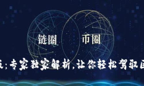 Tokenim专业版：专家独家解析，让你轻松驾驭区块链投资秘诀