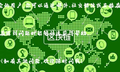 制作加密钱包扫一扫流程图，相对来说并不复杂。下面我将为你详细说明这个流程的每一个步骤，以及如何设计一个清晰、美观的流程图。

### 1. 确定流程图的目标

在开始之前，首先要明确流程图的目标是什么。例如，你是想帮助用户了解如何使用加密钱包的扫一扫功能，还是想描述整个加密交易的过程中扫一扫的具体使用？

### 2. 收集信息

在制作流程图之前，需要收集相关的信息和步骤。这可能包括：

- 用户在使用加密钱包前需要的准备（如下载钱包应用，注册账户等）。
- 扫一扫功能的具体应用场景（如转账、收款等）。
- 操作步骤（如打开钱包、选择扫一扫、对准二维码等）。

### 3. 确定流程步骤

将收集的信息整理成具体的操作步骤。可以使用以下步骤作为参考：

1. **下载加密钱包应用**
   - 搜索对应平台（如苹果App Store或安卓Google Play）
   - 点击下载并安装应用

2. **注册或登录账户**
   - 输入所需的个人信息
   - 设置安全密码
   - 完成身份验证

3. **选择扫一扫功能**
   - 打开加密钱包应用
   - 在主界面找到扫一扫图标

4. **对准二维码**
   - 将手机相机对准用户的二维码（如朋友的接收地址二维码）
   - 确认二维码被识别

5. **输入金额及确认**
   - 输入要转账的金额
   - 点击确认并输入支付密码

6. **完成交易**
   - 等待交易确认
   - 查看交易记录

### 4. 设计流程图

使用流程图制作工具（如Lucidchart、Microsoft Visio或在线工具如 Canva、Draw.io 等）来设计流程图。下面是一些设计建议：

- **使用标准符号**：如椭圆形用于开始和结束，矩形用于步骤，菱形用于决策。
- **清晰的箭头**：使用箭头指示流程的方向，确保用户能够一目了然地知道接下来该做什么。
- **简洁的文字**：每个步骤都要用的语言表达，让用户在第一时间理解。
- **视觉层次感**：可以使用不同的颜色来区分不同的步骤或者阶段，增添视觉吸引力。
  
### 5. 检查与

完成流程图后，最好让其他人查看一下，并提供反馈。看是否有可以改进的地方，如步骤是否清晰，流程是否合理等。是确保流程图易懂的重要一步。

### 6. 发布使用

最后，将流程图导出为图像或PDF格式，并分发给需要使用它的用户。你可以通过邮件、社交媒体或直接在相关的网页中分享。

### 7. 附加信息

在流程图的旁边，考虑附上常见问题解答的部分，以便用户在遇到问题时能够快速获得帮助。

### 結尾

希望这些步骤对你制作加密钱包扫一扫的流程图有所帮助！如有其他问题，欢迎随时问我！