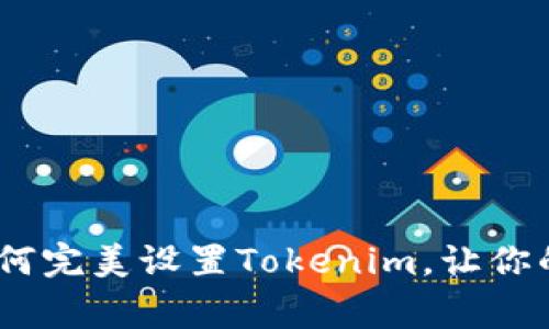 专家独家揭秘：如何完美设置Tokenim，让你的应用更安全便捷