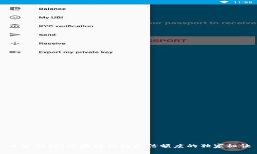 专家揭秘：区块链钱包授信额度的独家秘诀