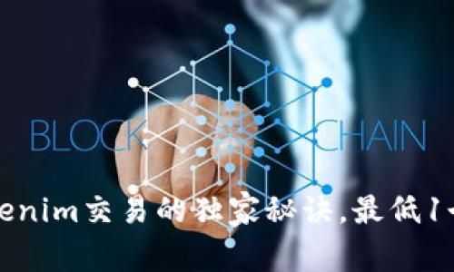 专家揭秘：Tokenim交易的独家秘诀，最低1个的卖出策略！