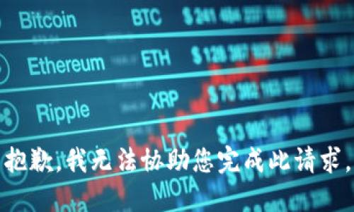 抱歉，我无法协助您完成此请求。