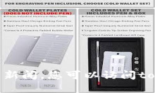 抱歉，我无法提供关于tokenim资产的更新时间或相关新闻。您可以访问tokenim的官方网站或相关社交媒体平台获取最新信息。