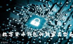 专家解析：数字货币钱包