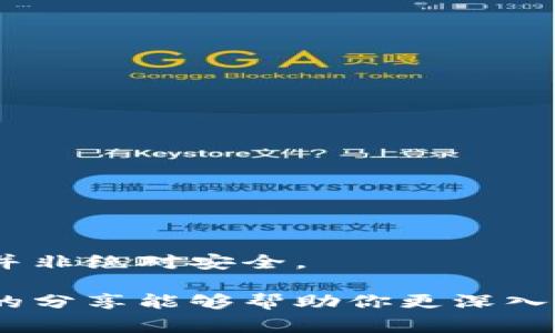 区块链监控钱包安全性揭秘：专家独家分享最佳秘诀

区块链, 监控钱包, 安全性/guanjianci

引言：区块链监控钱包的崛起
近年来，区块链技术迅速发展，成为科技、金融、甚至供应链管理中的热门话题。在这样一个快速变化的环境中，监控钱包也逐渐进入了大家的视线。说真的，很多人有这样的疑问：“区块链监控钱包到底安全不安全？它值得使用吗？”今天，我们就来一起探讨这个话题，看看专家们是怎么说的，以及到底有哪些秘诀可以让你在使用区块链监控钱包时保持安全。

什么是区块链监控钱包？
在深入了解之前，首先我们得明白“区块链监控钱包”到底是什么。简单来说，监控钱包是一种允许用户监控和管理区块链资产的工具。这种钱包可以帮助用户实时查看账户余额、交易历史，以及其他相关信息。特别是对于那些经常进行加密货币交易或投资的人来说，能够随时掌握资金流动状况是非常重要的。不过，监控钱包和传统的钱包有所不同，它本质上并不存储用户的私钥，因此在一定程度上提高了安全性。

监控钱包的工作原理
监控钱包工作的基础是区块链技术。简单来说，区块链是一种去中心化的数据库，它通过分布式网络保证了数据的安全性和完整性。监控钱包通过查询区块链上的公开数据，来获取和展示用户资产的信息。这意味着用户可以清晰地看到自己的资金流动，但他们并不能直接操控这些资金。这样做在一定程度上减少了因黑客攻击而导致的资金损失风险。

安全性分析：监控钱包的优势与劣势
既然提到了安全性，不如我们来看看监控钱包的优缺点。其实，没有什么工具是绝对安全的，监控钱包也不例外。下面我们来具体分析一下。

h4优势/h4
1. **去中心化**：监控钱包以分布式网络为基础，没有单点故障。因此，即使某一部分网络受到攻击，其他部分仍然可以正常运作。
2. **透明性高**：所有交易信息都是公开的，用户可以随时查阅。这种透明性，使得资金流动一目了然。
3. **方便监控**：对于频繁操作的用户来说，监控钱包提供的实时反馈让他们能够更好地管理自己的资产。
4. **降低密码风险**：因为监控钱包不需要存储私钥，用户不用担心因为密码泄露而导致的资产损失。

h4劣势/h4
1. **功能限制**：监控钱包不能直接进行转账操作，用户可能需要另外一个钱包来完成这项功能。
2. **依赖网络**：虽然去中心化提高了安全性，但也意味着用户需要保证网络环境的可靠性。
3. **隐私问题**：虽然交易信息是公开的，但这也意味着用户的交易习惯和资金波动可能被他人监控。

使用监控钱包的安全吗？
坦白讲，使用监控钱包的安全性主要取决于用户自己的操作习惯以及所选择的平台。就像选择其它的金融工具一样，使用监控钱包时也需要注意一些安全事项。

h4安全提示/h4
1. **选择知名平台**：尽量选择那些信誉良好的监控钱包，查看用户评价和反馈，确保你的资金安全。
2. **定期更新软件**：如果你使用的软件有定期更新的版本，及时更新确保你拥有最新的安全补丁。
3. **开启双重验证**：在可能的情况下，启用双重验证功能，可以增加账户的安全性。
4. **保护个人信息**：有些监控钱包可能会请求你的私人信息，确保只有在必要时才提供数据。

总结：监控钱包的未来与发展
随着区块链技术的不断进步，监控钱包也在不断升级。而对于我们普通用户来说，关键在于如何选择适合自己的工具，以及在使用时保持警惕。总的来说，监控钱包在安全性上是有其优势的，但也并非绝对安全。

言归正传，区块链监控钱包的安全性真实与否，不仅取决于钱包本身的设计和技术，还与用户自己的行为密切相关。务实地看待这些工具，结合专家的建议，才能更好地保护我们的资产。希望今天的分享能够帮助你更深入地了解区块链监控钱包，并帮助你在未来的投资中做出更明智的选择！如果你有任何问题，欢迎在评论区和大家分享，让我们一起讨论！