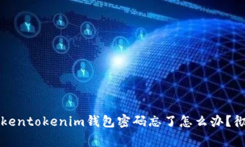 专家独家揭秘：Tokentokenim钱包密码忘了怎么办？彻底解决你的烦恼!