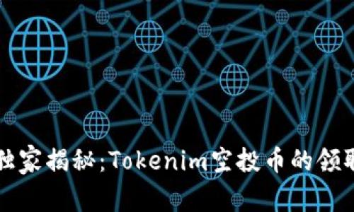 专家独家揭秘：Tokenim空投币的领取秘诀
