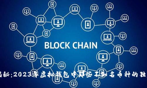 专家揭秘：2023年虚拟钱包中那些不知名币种的独家秘诀