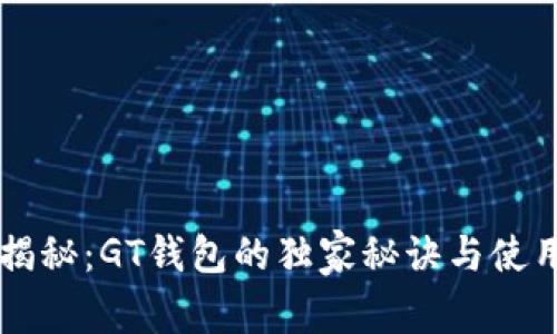 专家揭秘：GT钱包的独家秘诀与使用指南