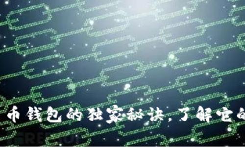 专家解析：数字货币钱包的独家秘诀，了解它的真正功能和应用