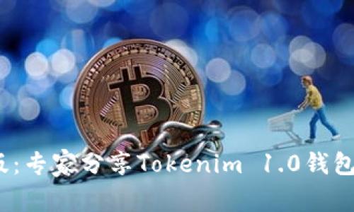 2023年最新版：专家分享Tokenim 1.0钱包独家下载秘诀