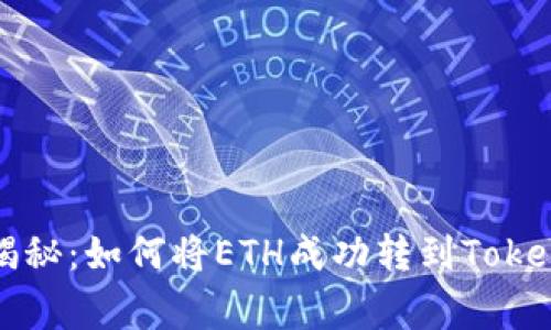 专家独家揭秘：如何将ETH成功转到Tokenim的秘诀