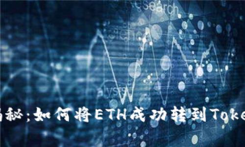 专家独家揭秘：如何将ETH成功转到Tokenim的秘诀