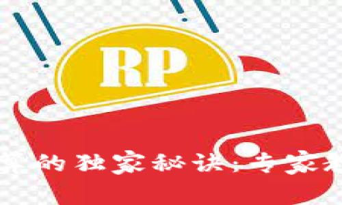 币圈涨幅计算的独家秘诀：专家教你轻松掌握