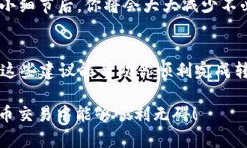 在使用Tokenim钱包进行USDT转账时，如果对方未收到款项，可能是由于多种原因。本文将详细介绍可能出现的问题及解决方案，帮助你有效应对这种情况。

1. 确认交易状态
首先，你需要在Tokenim钱包中查看这笔交易的状态。进入钱包的交易记录，你可以找到你刚刚进行的转账。如果显示为“已完成”，那说明交易已经在区块链上确认。但如果是“待处理”或者“失败”，那就意味着交易并没有成功。

2. 检查区块链确认情况
USDT是基于区块链技术的稳定币，因此每笔交易都需要在区块链上得到确认。你可以通过区块链浏览器（如Etherscan、Tronscan等）查看你的交易ID（TXID）所对应的状态。如果交易已经被矿工确认，那么钱应该是已经转出。如果没有确认，则可能是由于网络拥堵或者交易费用设置过低导致的。

3. 确认接收地址是否正确
这一步非常重要。请确保你在Tokenim钱包中输入的接收地址是正确的。哪怕是一个字母或数字的错误，也会导致资金转入错误的地址。与接收方再次确认地址是一个好主意。

4. 检查钱包设置
有些情况下，你可能会发现钱包设置导致了无法接收USDT。确保对方的钱包支持你所使用的USDT版本（ERC20、TRC20等），如果接收方的钱包只支持特定版本的USDT，但你转账时选择的是其它版本，那将会导致对方无法接收款项。

5. 与对方进行沟通
说真的，保持与对方的沟通是有效解决问题的关键。问问他们是否检查了他们的钱包，是否在正确的网络中查看。实际上，有时候接收方可能需要时间来刷新他们的钱包，或者他们的钱包可能在更新中，这些情况都会导致暂时的资金显示错误。

6. 检查Tokenim的支持
有时候，Tokenim钱包可能会遇到系统故障或维护，导致转账延迟。在这种情况下，访问Tokenim的官方社交媒体或支持页面，查看是否有相关的公告。这可以帮助你知道是否是系统问题导致的问题。

7. 提交客服请求
如果你还是搞不定这个问题，可以考虑联系客服。提供充分的信息（如交易ID、接收地址、转账时间等），这会增加他们帮助你解决问题的效率。大部分钱包服务商都有自己的客户支持团队，会尽量协助用户解决交易问题。

8. 学习交易经验
说实话，转账的时候，了解一些基本的知识总是有益的。比如：在高峰期转账时，适当提高交易费用可以加快确认速度，这样能大幅减少金额未到账的情况发生。而对于这种涉及加密货币的转账，一定要保持耐心，毕竟区块链的处理速度有时也会受到整体网络情况的影响。

9. 预防未来问题
最后，为了防止未来出现类似的问题，建议你在进行大额转账时，先进行小额测试转账，确保流程顺畅之后再进行大额转账。搞定这些小细节后，你将会大大减少不必要的麻烦。

总结
总的来说，Tokenim钱包转USDT对方未收到的情况可以通过多种方式解决。关键是要耐心、细心，并保持与交易对方的良好沟通。希望这些建议能帮助你顺利完成转账！ 

通过以上这些步骤，相信你会对解决Tokenim钱包转USDT对方未收到的问题有更加全面的理解和应对策略。希望你在未来的加密货币交易中能够顺利无碍！