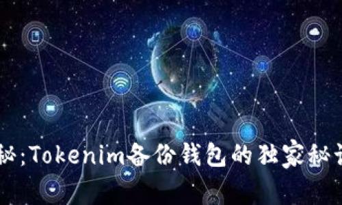 专家揭秘：Tokenim备份钱包的独家秘诀与作用