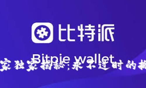 币圈专家独家揭秘：永不过时的搬砖秘诀