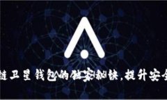 专家揭秘：区块链卫星钱