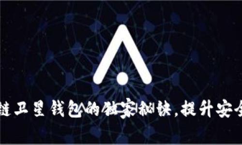 专家揭秘：区块链卫星钱包的独家秘诀，提升安全性与隐私保护！