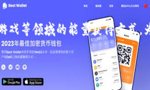 关于“tokenimtrx怎么赚能量”这个主题，似乎涉及到加密货币或区块链游戏等领域的能量获得方式。为了让你对这个话题有更深入的了解，下面我将从几个方面进行详细介绍。

专家独家揭秘：如何在Tokenimtrx中高效赚取能量的秘诀