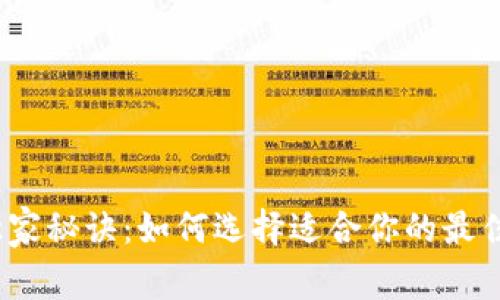 区块链钱包界独家秘诀：如何选择适合你的最佳钱包专家推荐 