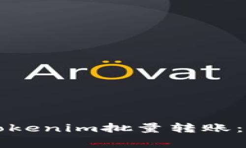 专家教你如何进行Tokenim批量转账：独家秘诀与实用技巧