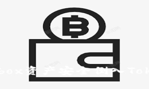 专家解密：如何将Prabox资产安全倒入Tokenim钱包的独家秘诀