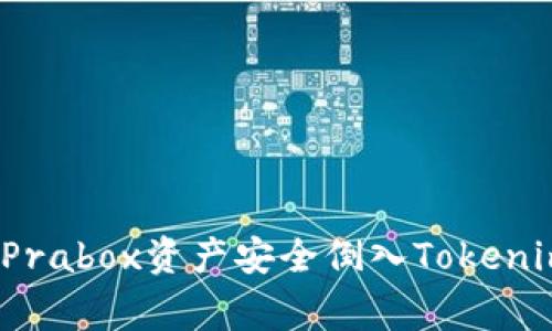 专家解密：如何将Prabox资产安全倒入Tokenim钱包的独家秘诀