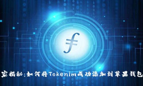专家独家揭秘：如何将Tokenim成功添加到苹果钱包的秘诀