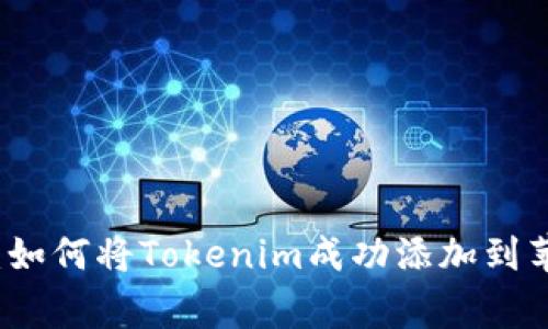 专家独家揭秘：如何将Tokenim成功添加到苹果钱包的秘诀