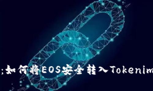 专家独家揭秘：如何将EOS安全转入Tokenim冷钱包的秘诀